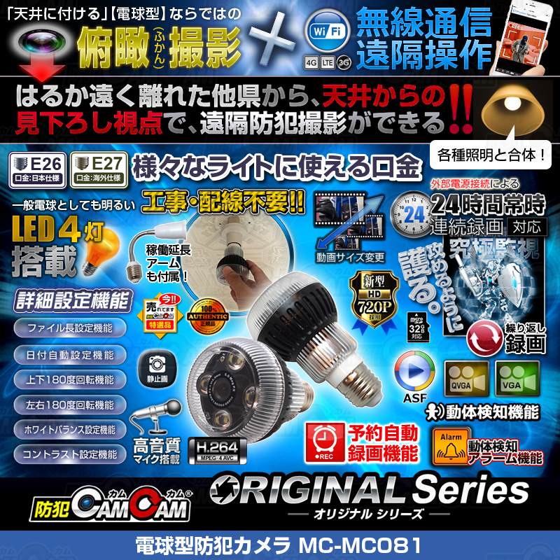 ORIGINAL Series オリジナルシリーズ 電球型小型防犯カメラ MC-MC081