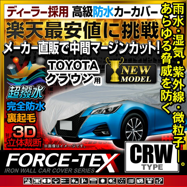 トヨタ クラウン用 カーカバー Crw