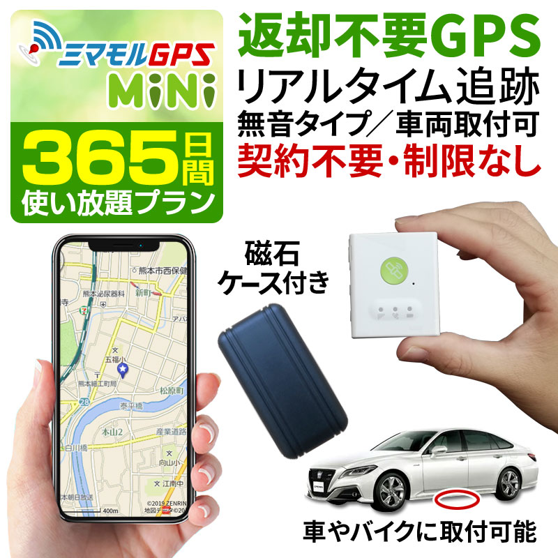 【365日間使い放題返却不要】GPS発信機 追跡 小型 返却不要GPS 小型タイプ ミマモルGPS GPS追跡 防犯 GPS浮気調査 車両追跡 子供  認知症 徘徊 介護 リアルタイム ジーピーエス gps001