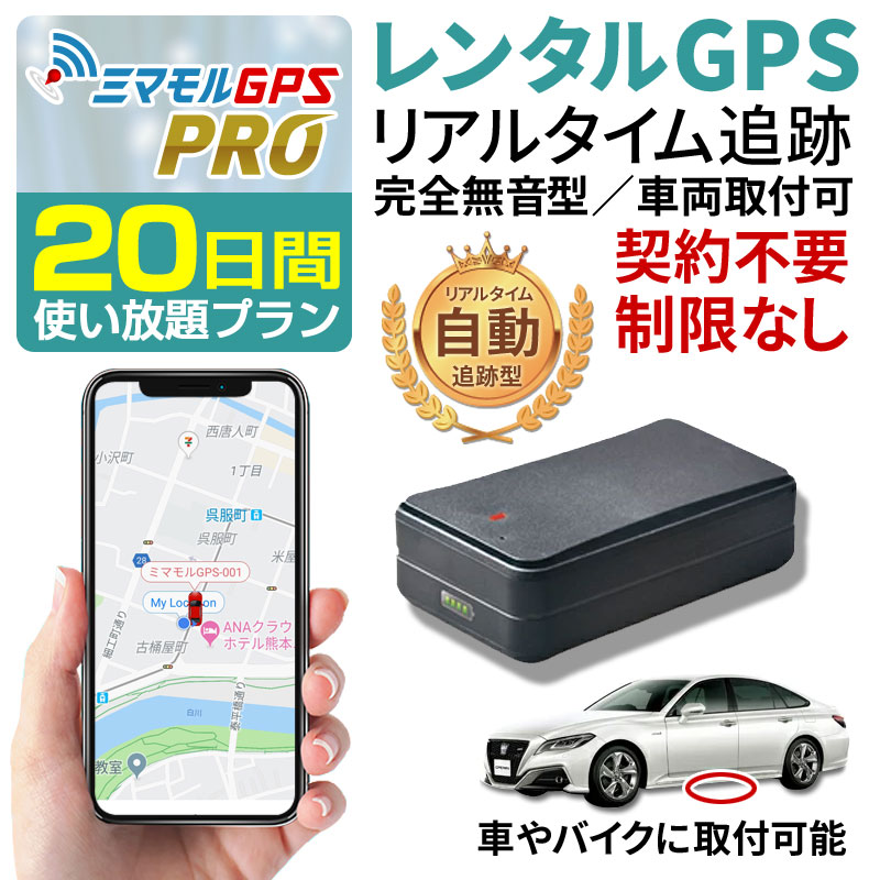 ミマモル Gps 追跡 小型 日間 レンタルgps Proタイプ Gps発信機 Gps追跡 Gps浮気調査 車両追跡 認知症 リアルタイム ジーピーエス