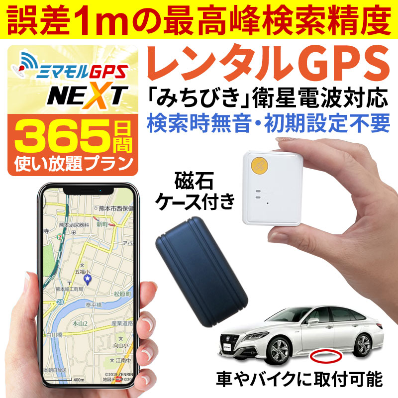 ミマモル GPS NEXT 追跡 小型 365日間 レンタルGPS みちびき衛星 高精度 GPS発信機 GPS追跡 GPS浮気調査 車両追跡 認知症  リアルタイム ジーピーエス