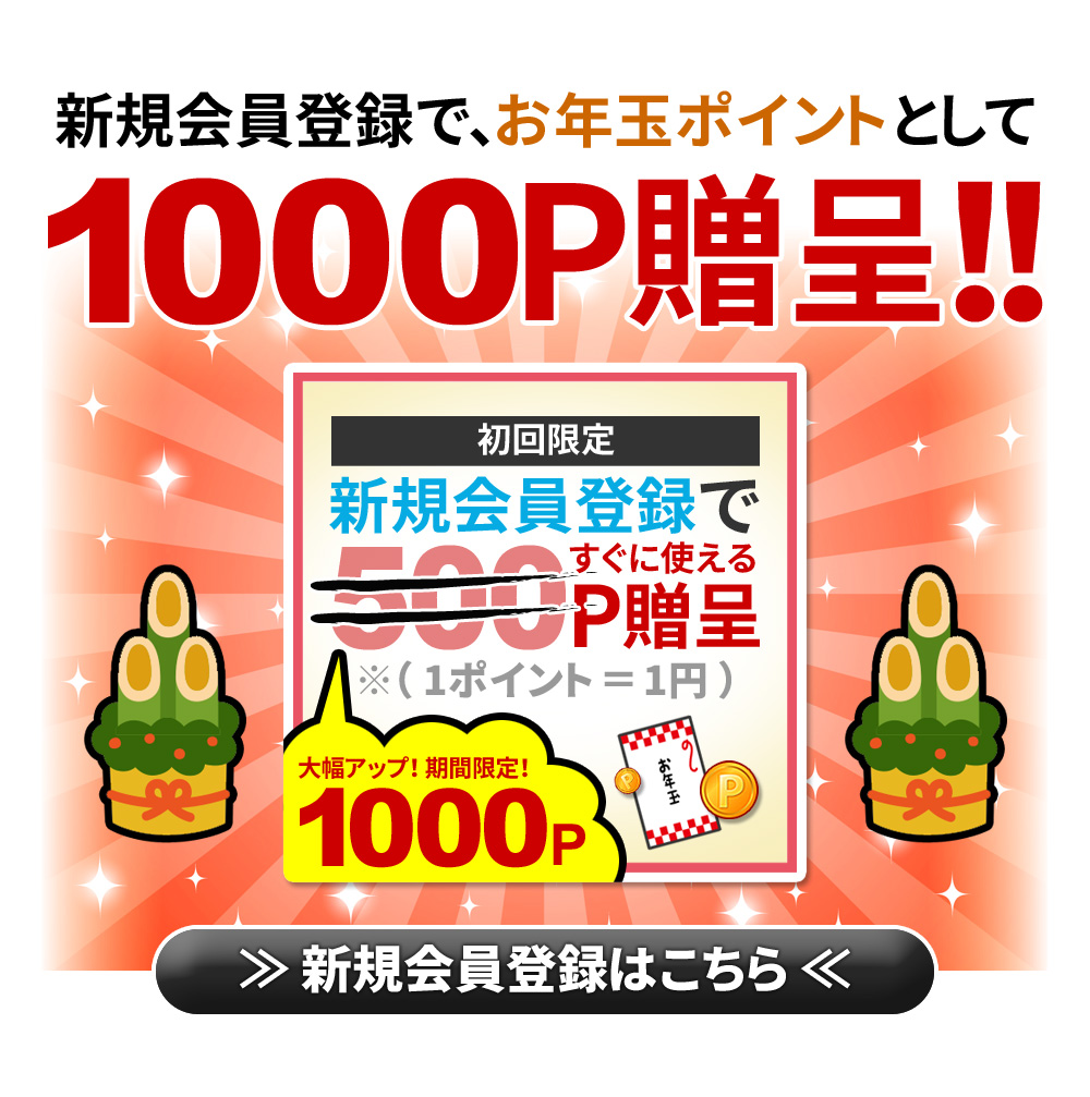 新規会員登録で1000Pプレゼント