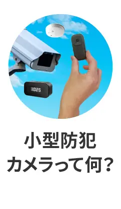 小型防犯カメラって何