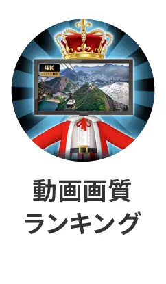 高画質ランキング