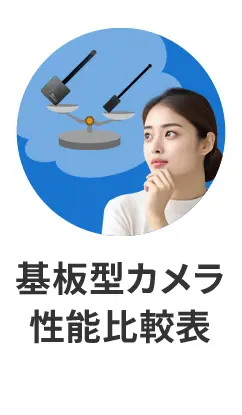 基板型カメラ比較表
