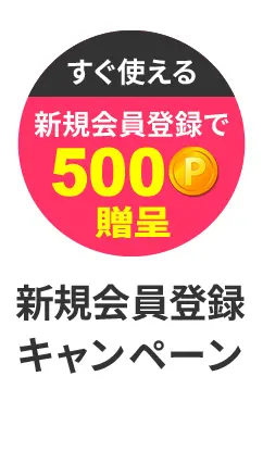 新規会員登録