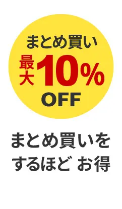 まとめ買い