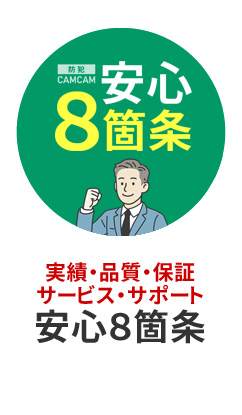 防犯カムカム8つの安心