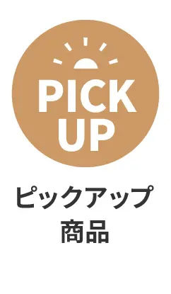 ピックアップ商品