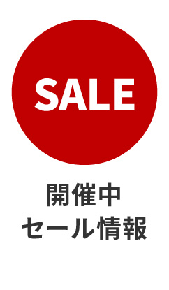 SALE情報