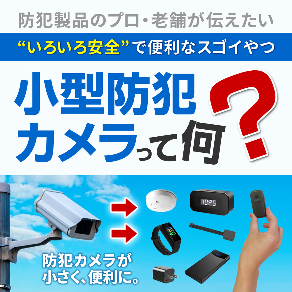 小型防犯カメラって何