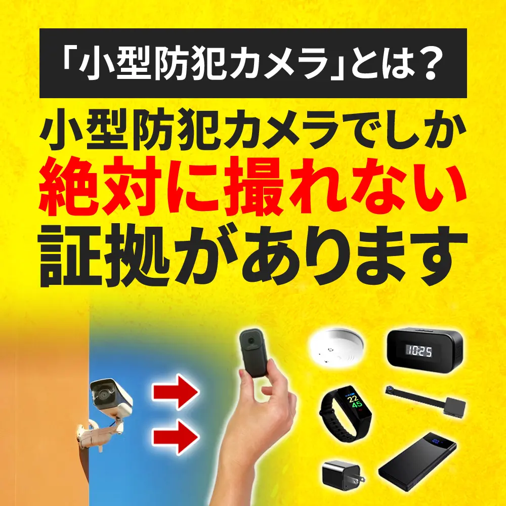 小型防犯カメラって何