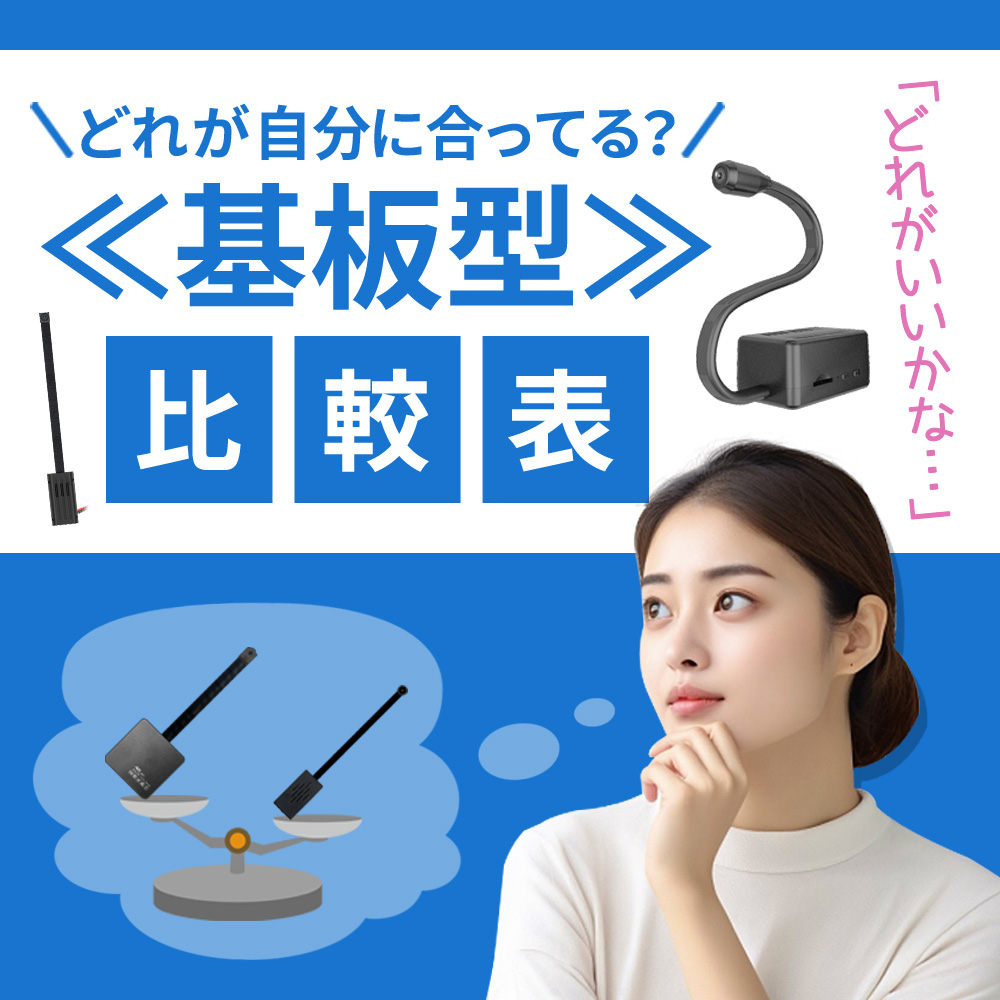 基板型カメラ比較表