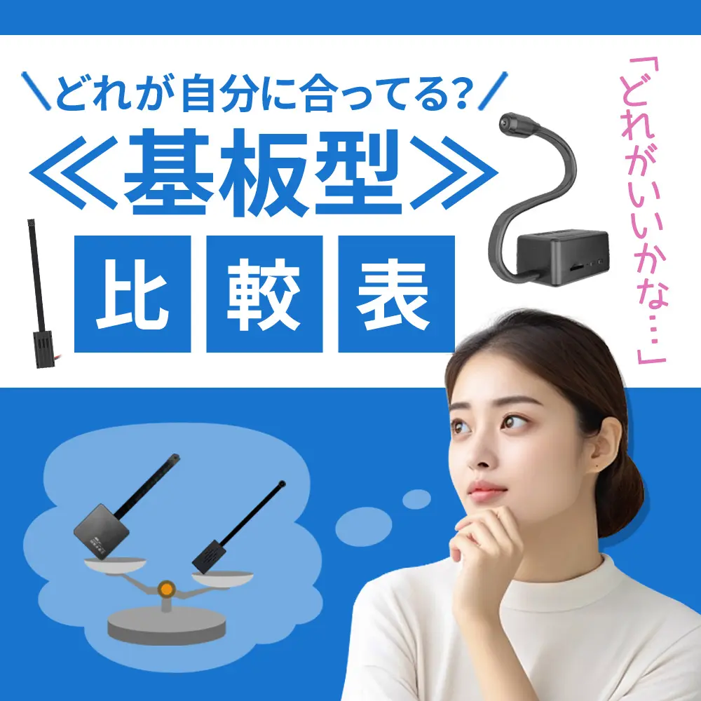 基板型カメラ比較表