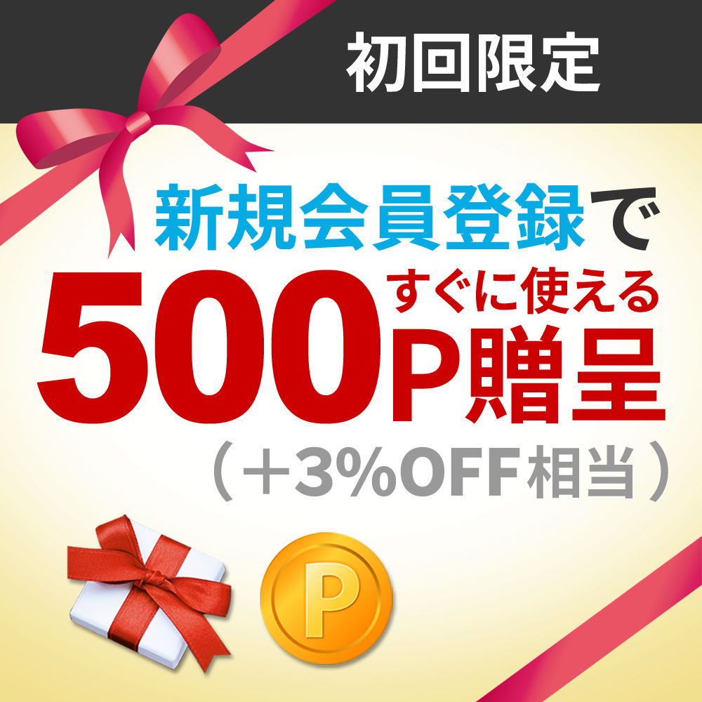 新規会員登録で500Pプレゼント