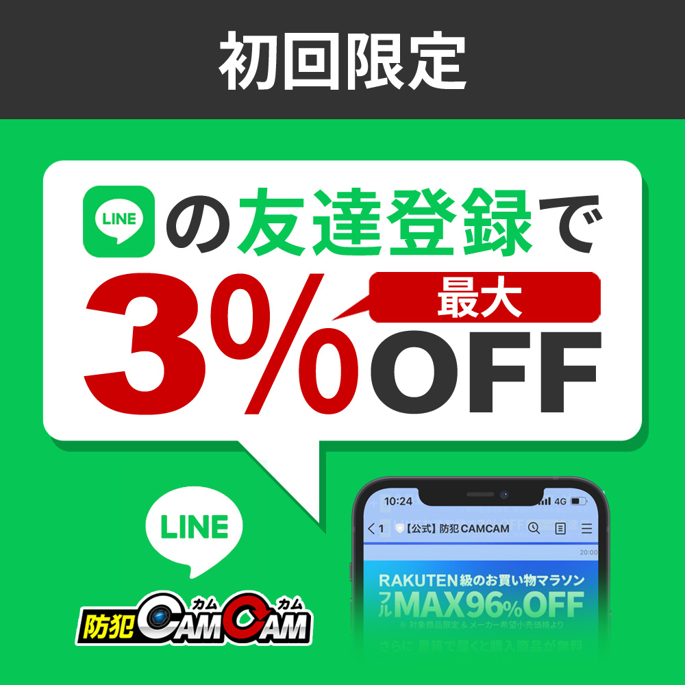 LINE友達登録で3％OFF