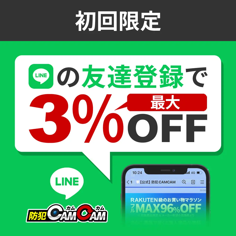 LINE友達登録で3％OFF