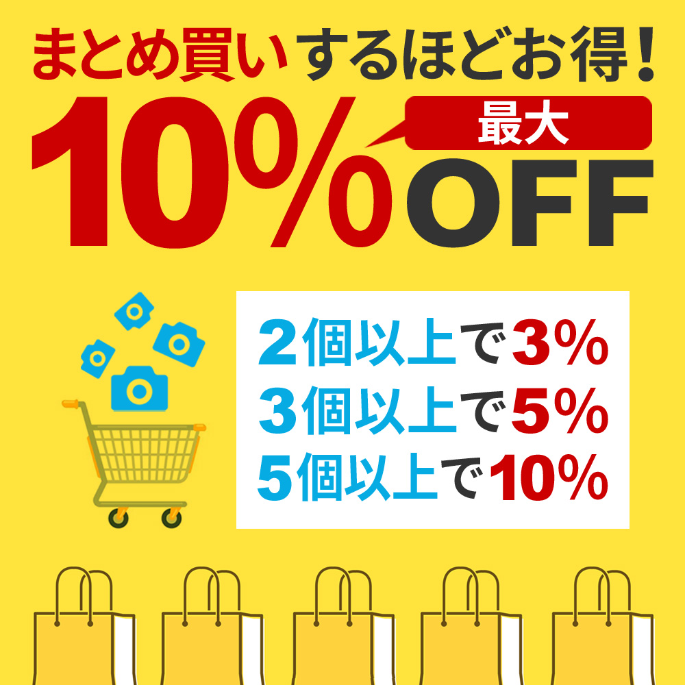 まとめ買いで10％OFF