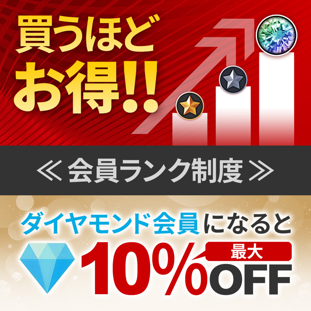 ダイヤモンド会員で10％OFF