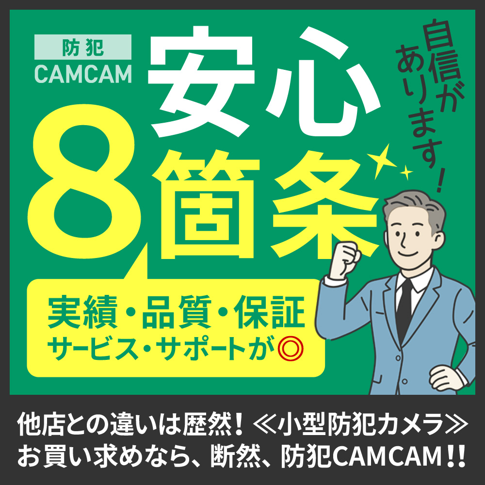 防犯カムカム8つの安心