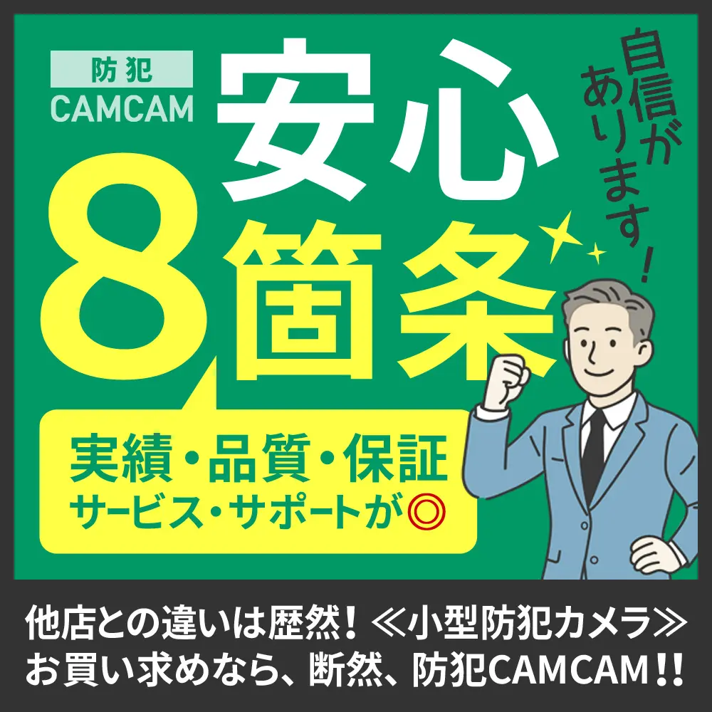 防犯カムカム8つの安心