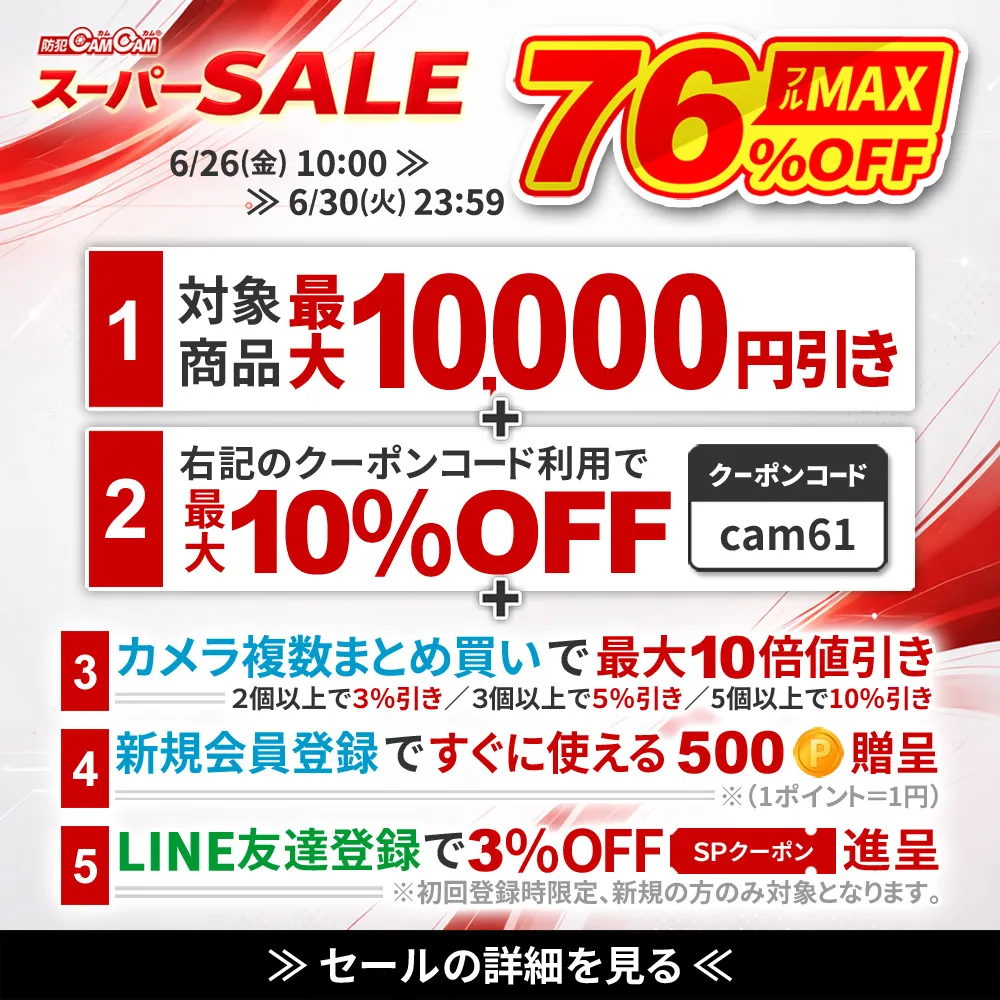 セール情報