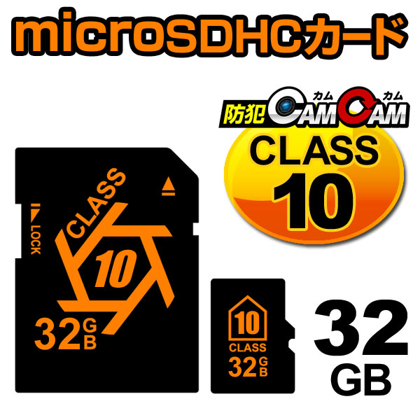 【お盆BIGセール開催中】防犯カムカム専用 microSDカード microSDHCカード （マイクロSDHCカード） メモリーカード CLASS10  32GB 変換アダプター付属 pc-msd-32gb10 メール便送料無料
