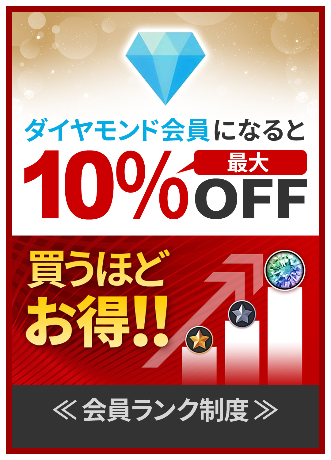 ダイヤモンド会員特典